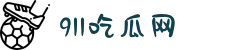 911吃瓜网-明星八卦-911爆料-网红黑料-实时吃瓜爆料